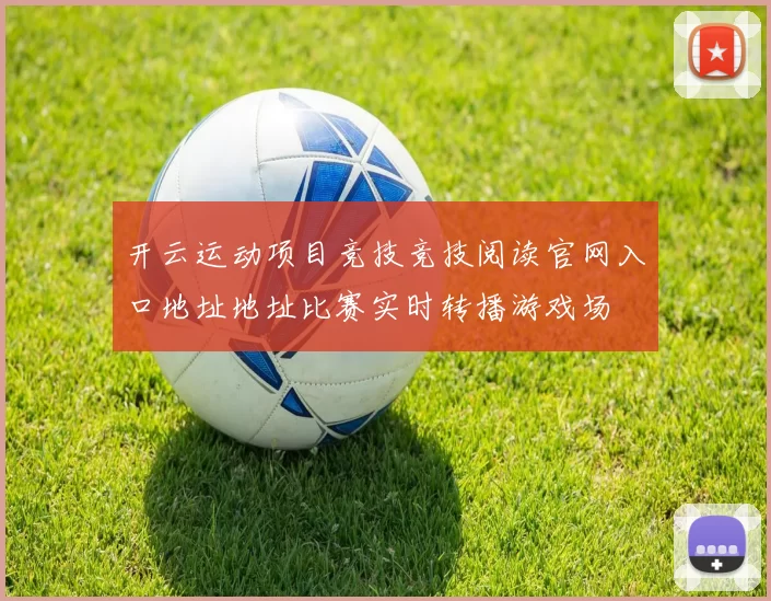 开云运动项目竞技竞技阅读官网入口地址地址比赛实时转播游戏场