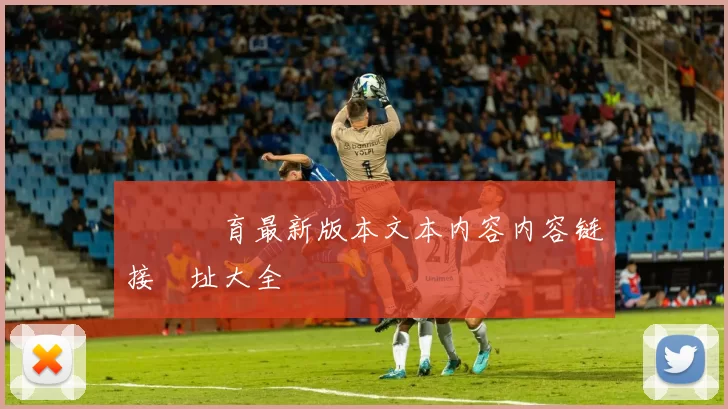 開雲體育最新版本文本内容内容链接網址大全