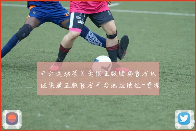 开云运动项目竞技正版赌场官方认证渠道正版官方平台地址地址-资深赛程推广专题专题推广资讯门户网站网页