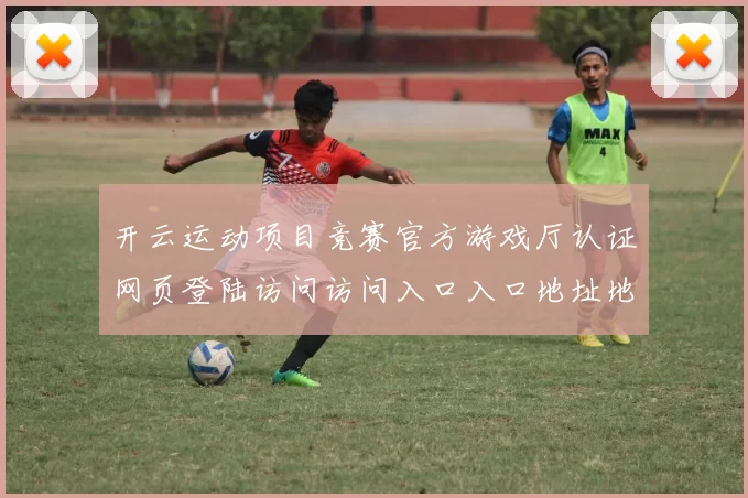 开云运动项目竞赛官方游戏厅认证网页登陆访问访问入口入口地址地址