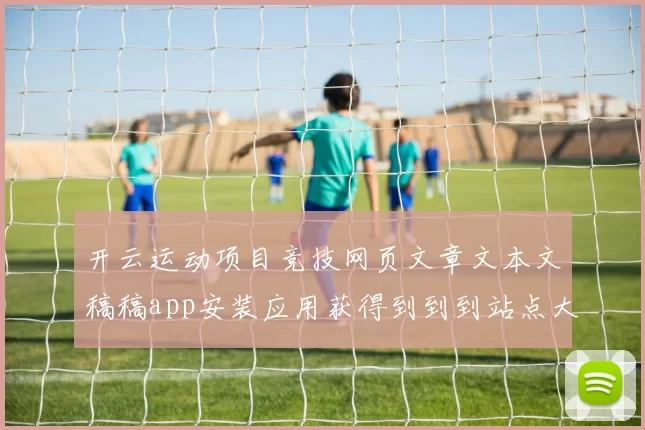 开云运动项目竞技网页文章文本文稿稿app安装应用获得到到到站点大全 福利彩2