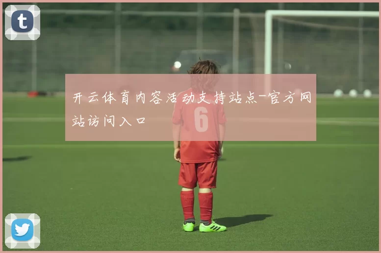 开云体育内容活动支持站点-官方网站访问入口
