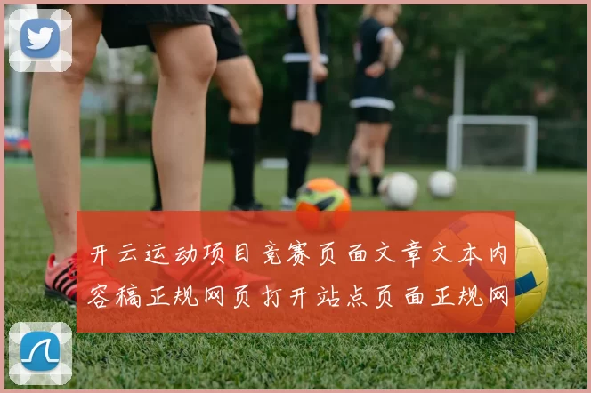 开云运动项目竞赛页面文章文本内容稿正规网页打开站点页面正规网站入口地址地址地址pastime中心大全