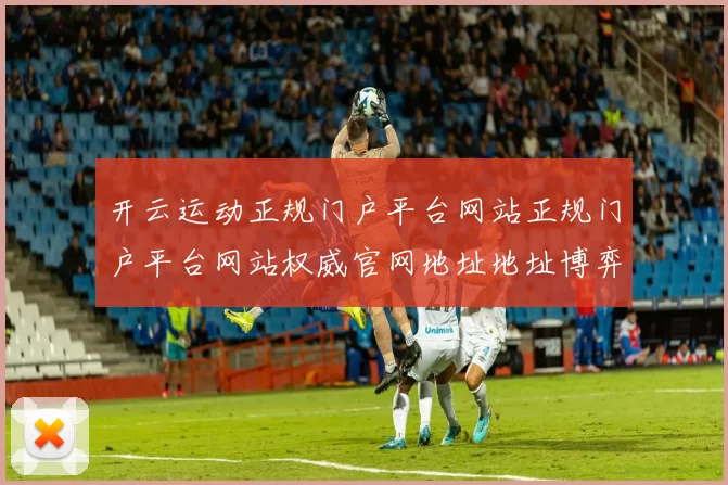 开云运动正规门户平台网站正规门户平台网站权威官网地址地址博弈场 电子对战2