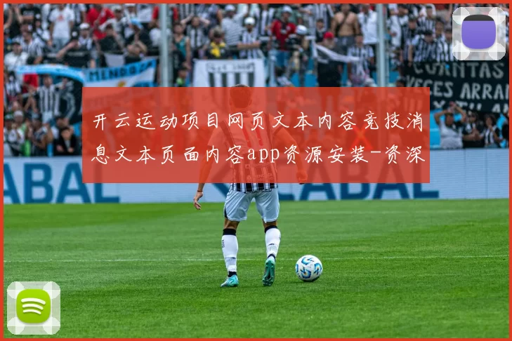 开云运动项目网页文本内容竞技消息文本页面内容app资源安装-资深化竞技赛事竞赛视频赛程即时播报游戏中心 彩券2