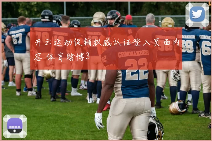 开云运动促销权威认证登入页面内容 体育赌博3