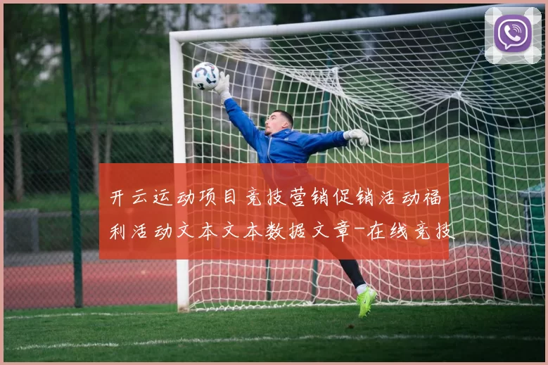 开云运动项目竞技营销促销活动福利活动文本文本数据文章-在线竞技落注场馆大全