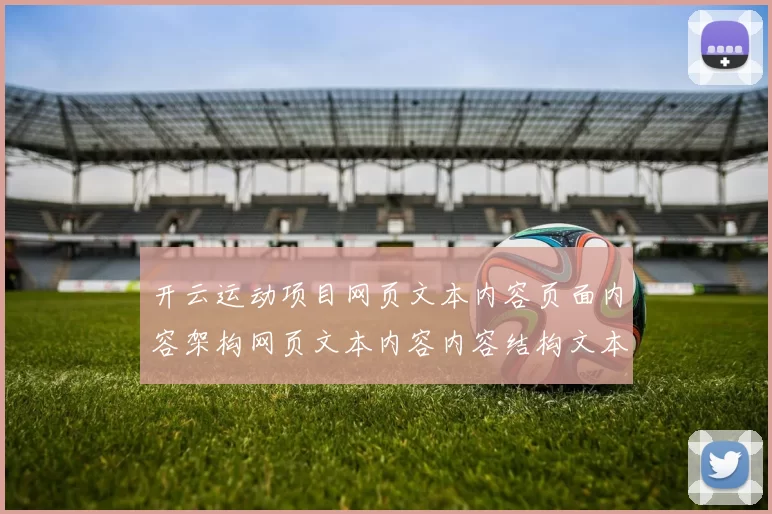 开云运动项目网页文本内容页面内容架构网页文本内容内容结构文本信息内容在线账户访问博彩站账户游戏厅