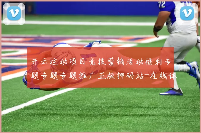 开云运动项目竞技营销活动福利专题专题专题推广正版押码站-在线体育活动活动竞技对抗专题推广玩乐应用应用架构