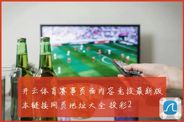 开云体育赛事页面内容竞技最新版本链接网页地址大全 投彩2
