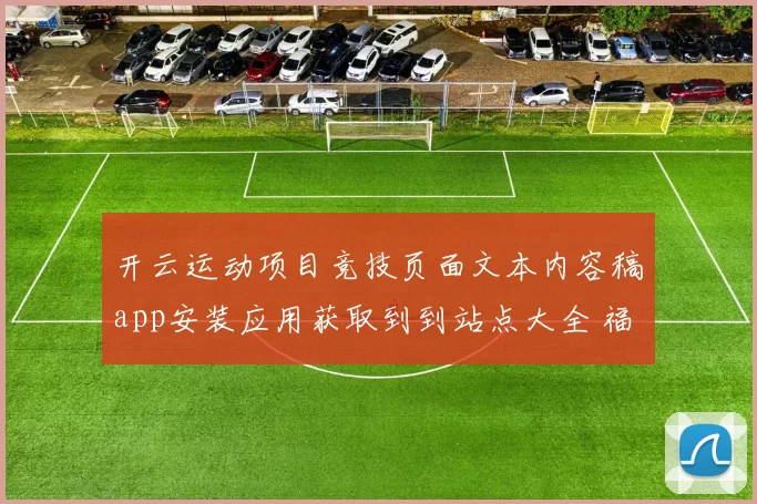 开云运动项目竞技页面文本内容稿app安装应用获取到到站点大全 福利彩2