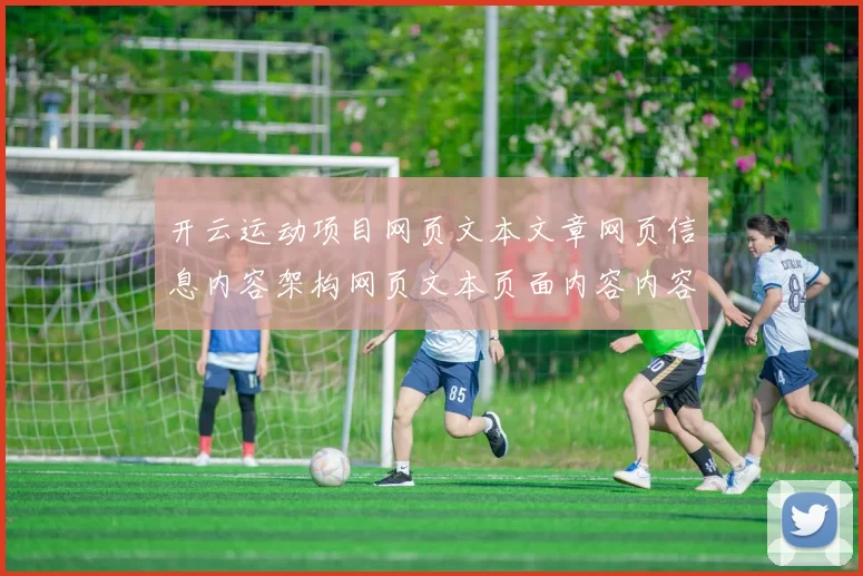 开云运动项目网页文本文章网页信息内容架构网页文本页面内容内容内容结构文本信息信息内容在线账户访问入口赌博站账户游戏厅