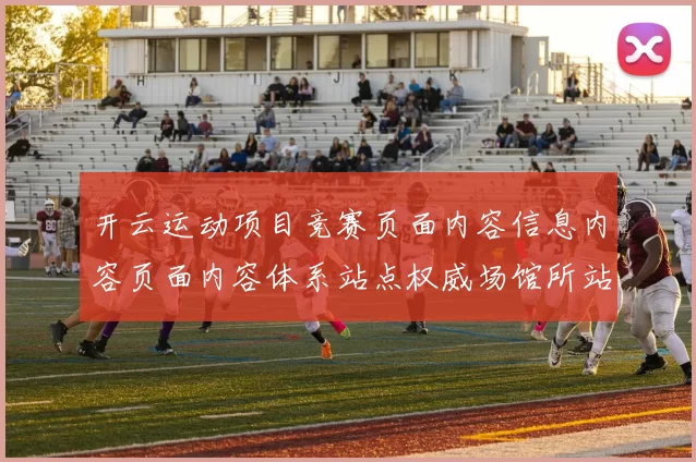 开云运动项目竞赛页面内容信息内容页面内容体系站点权威场馆所站点 博弈2