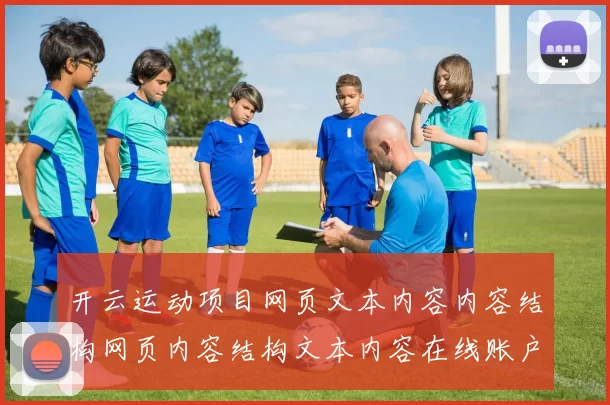 开云运动项目网页文本内容内容结构网页内容结构文本内容在线账户进入平台账户游戏厅
