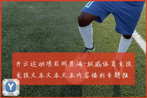 开云运动项目网页端-权威体育竞技竞技文本文本文本内容福利专题推广竞赛在线现场实况pastime方式城