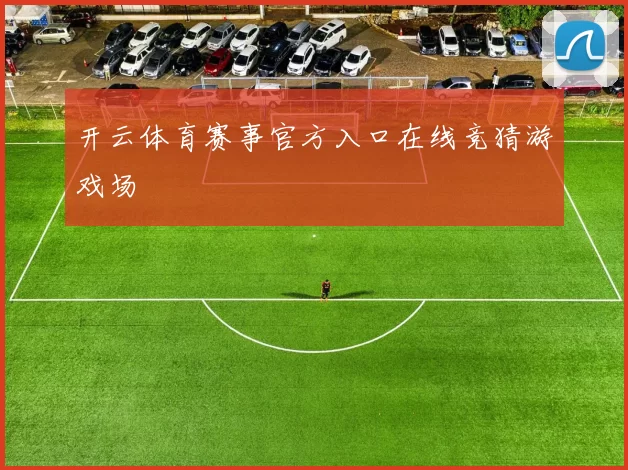开云体育赛事官方入口在线竞猜游戏场