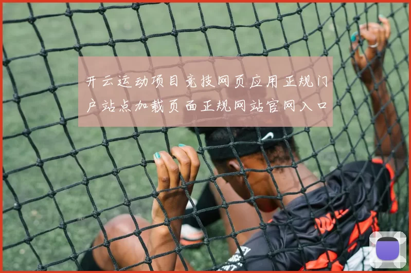 开云运动项目竞技网页应用正规门户站点加载页面正规网站官网入口官网入口打开入口地址地址
